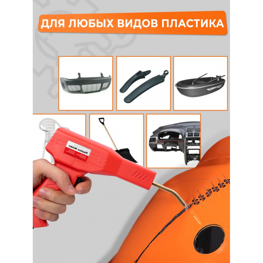 Паяльник импульсный + скобы (красный) для ремонта бамперов автомобилей и пластика (50 Вт)