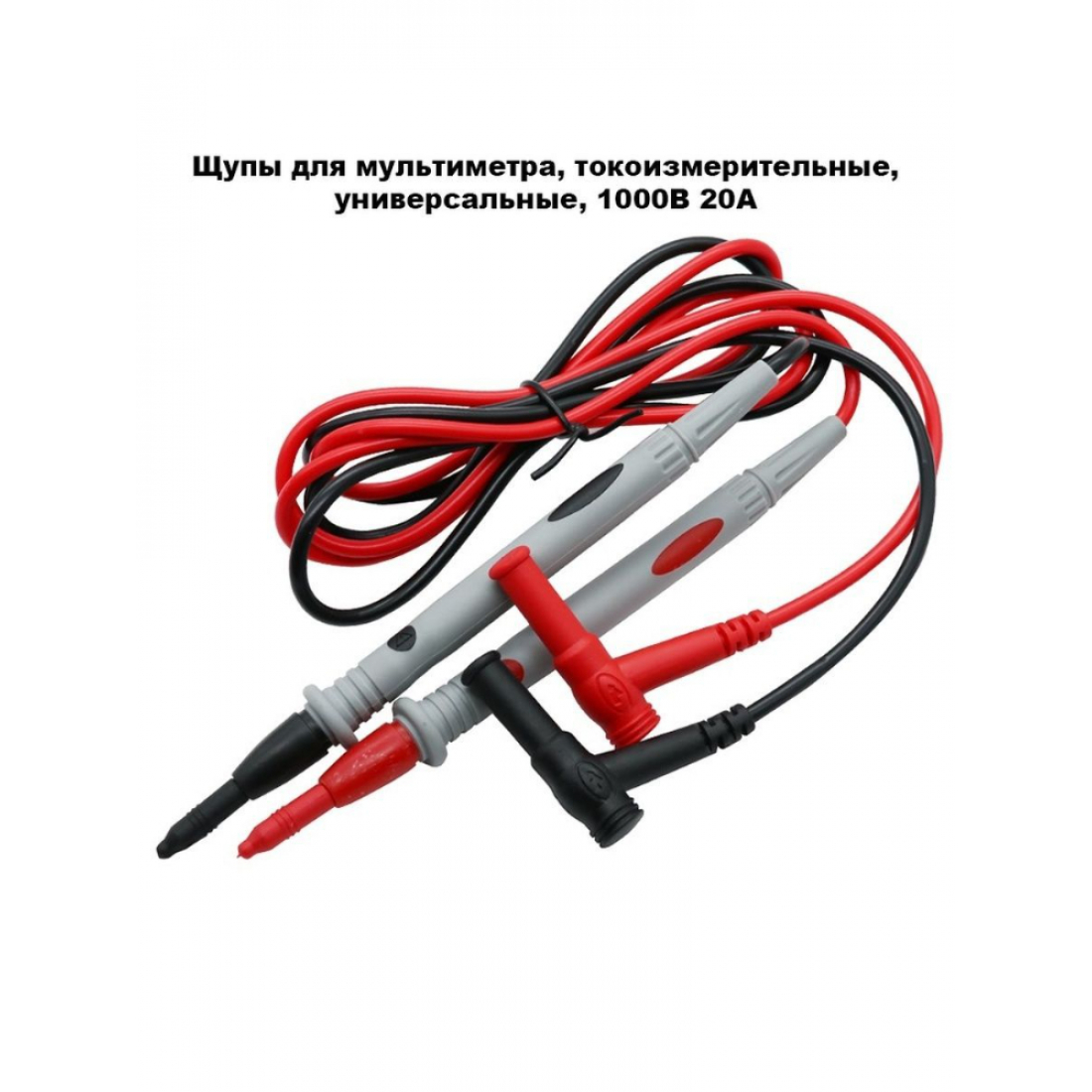 Щупы для мультиметра, токоизмерительные, универсальные, 1000В 20А