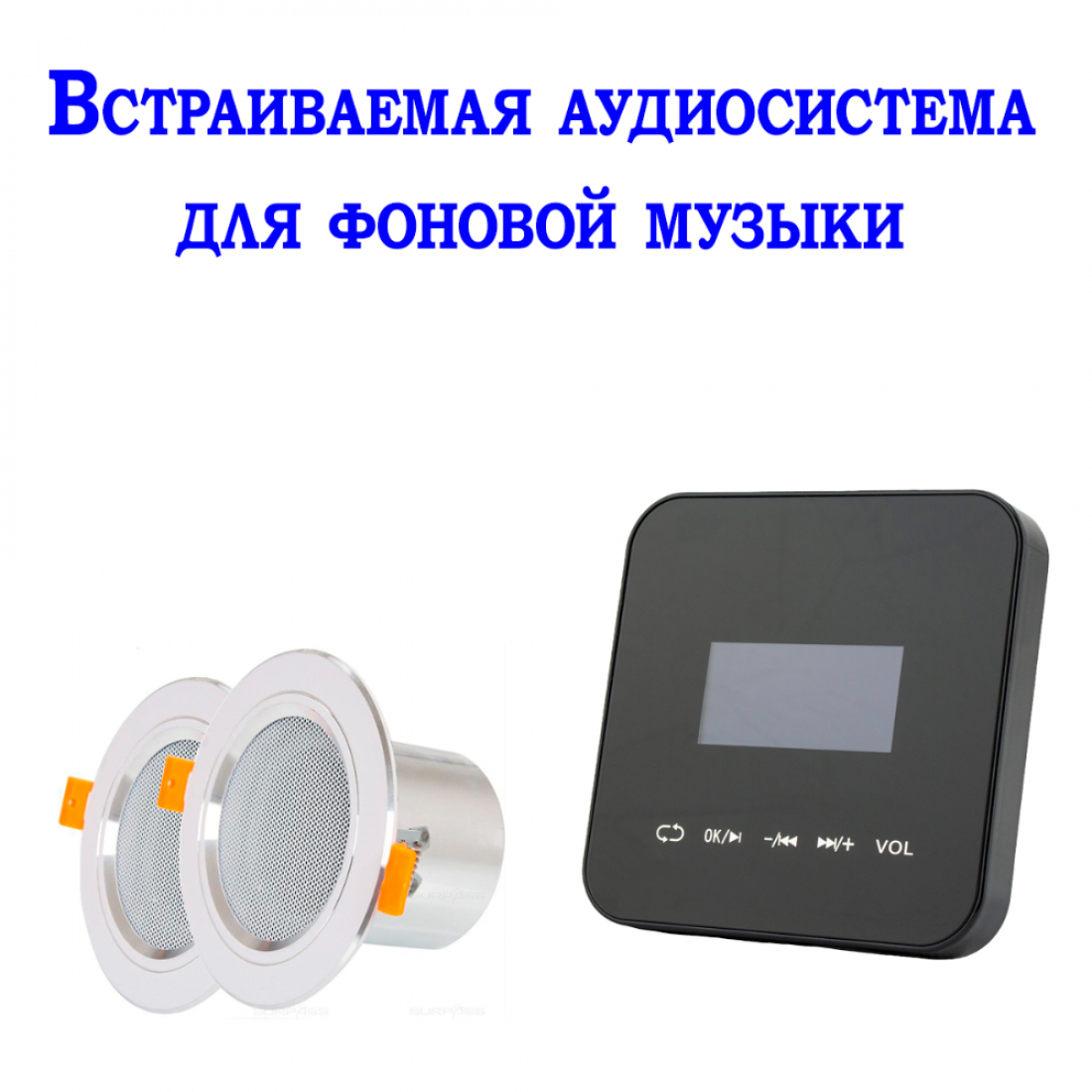 Встраиваемая аудиосистема для фоновой музыки 220Q-B с блоком управления