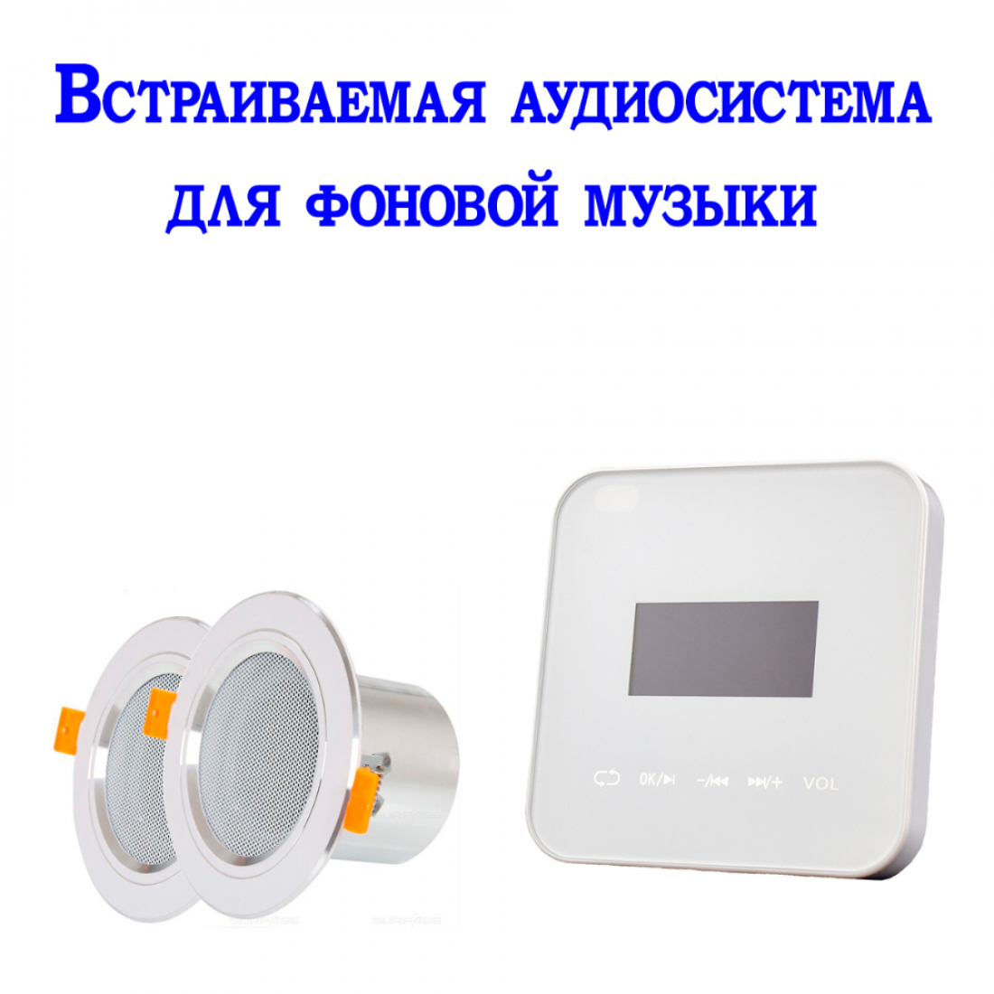 Встраиваемая аудиосистема для фоновой музыки 220Q-W с блоком управления