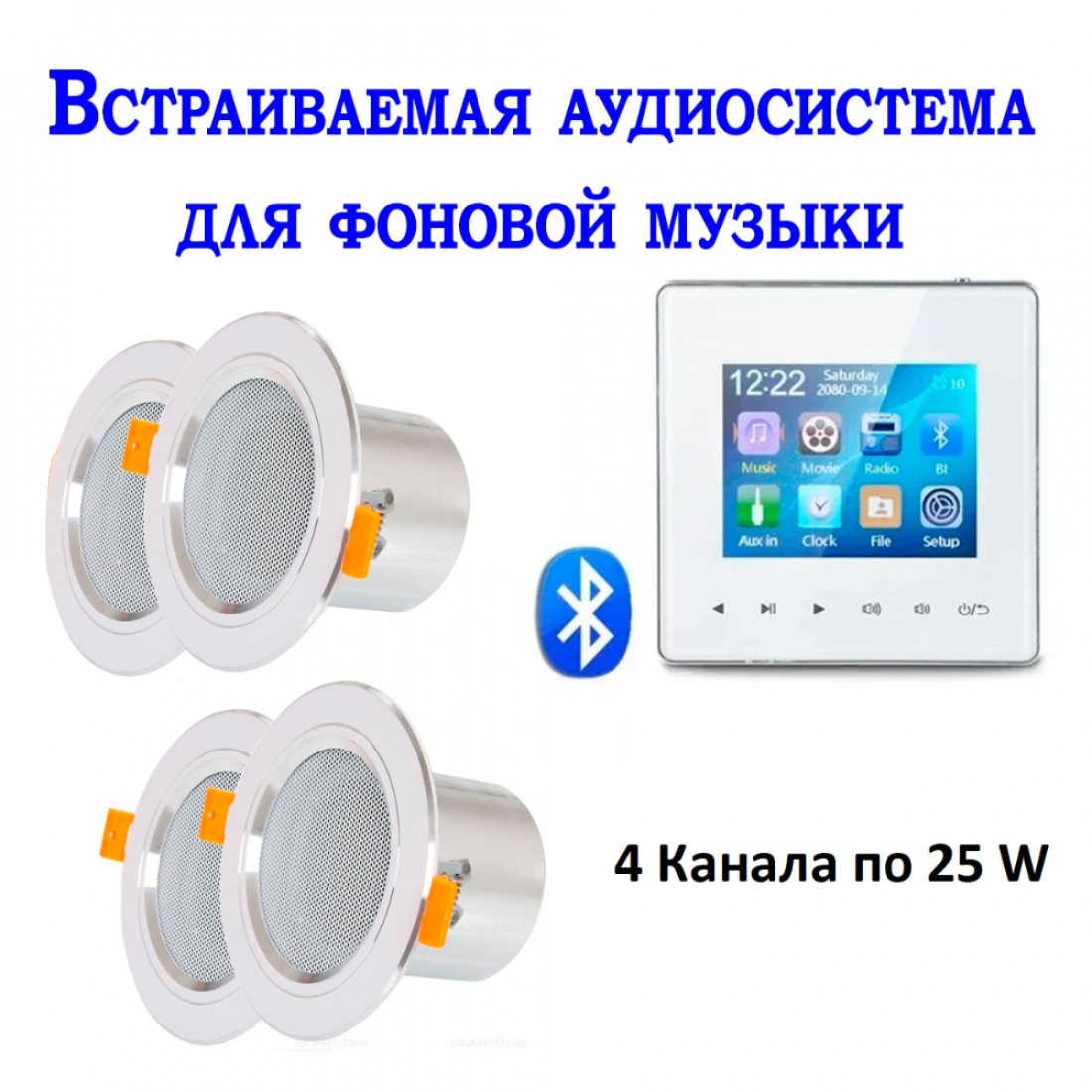 Встраиваемая аудиосистема для фоновой музыки 425G-W с блоком управления