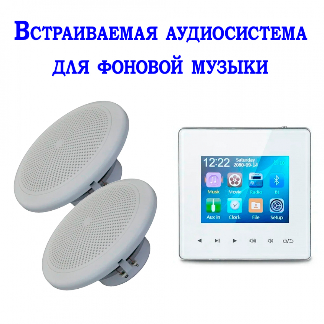 Встраиваемая аудиосистема для фоновой музыки 425G-W+2*CSR625 с блоком управления