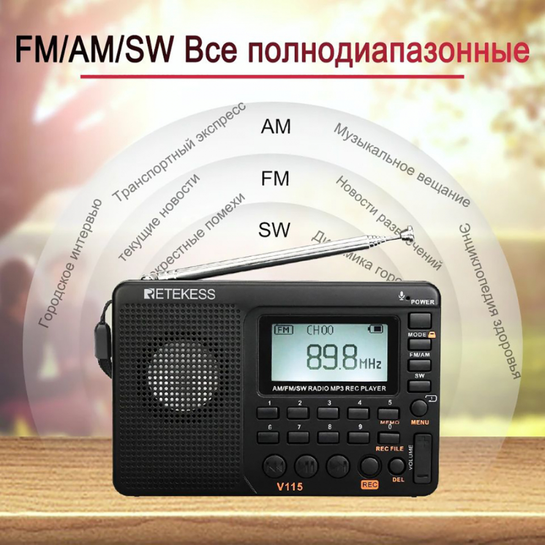 Радиоприемник Retekess V115 (AM, FM, SW) Портативное FM радио, MP3-плеер, MicroSD