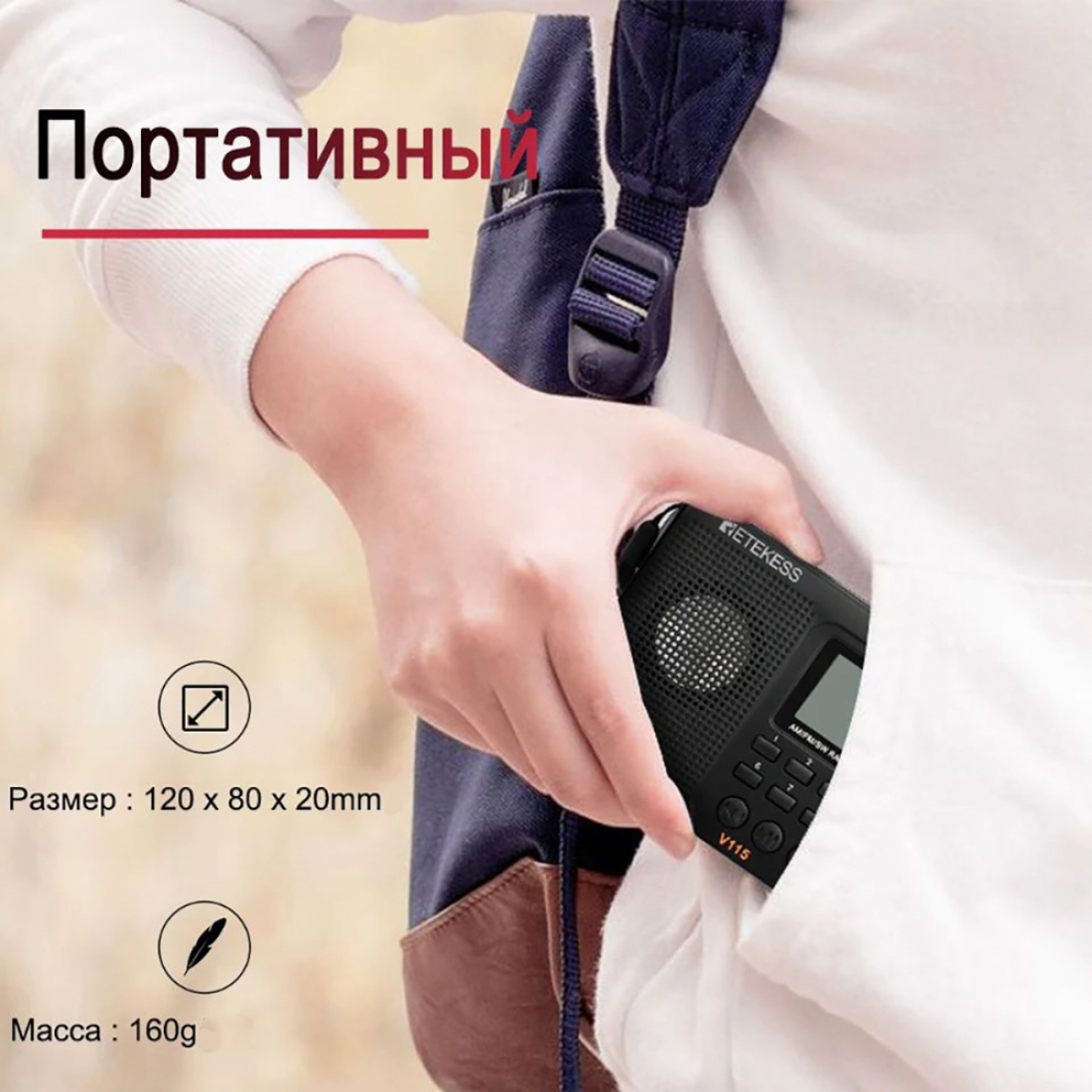 Радиоприемник Retekess V115 (AM, FM, SW) Портативное FM радио, MP3-плеер, MicroSD