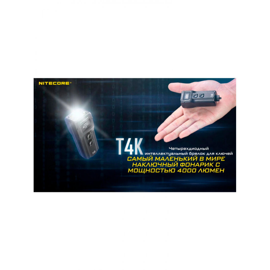 Фонарь брелок светодиодный Nitecore T4K, аккумуляторный, 4000 люмен, черный
