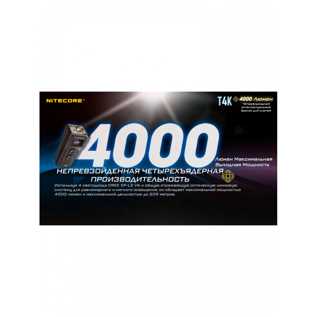 Фонарь брелок светодиодный Nitecore T4K, аккумуляторный, 4000 люмен, черный