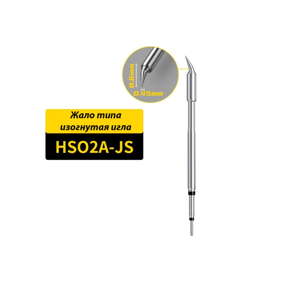 Жало для паяльника FNIRSI HS02A-JS, совместим с HS-02A