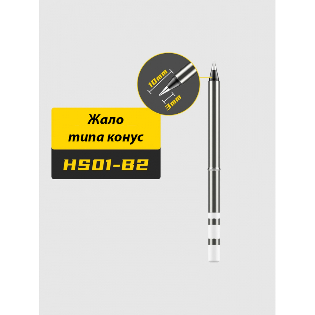 Жало для паяльника FNIRSI HS01-B2, совместим с HS-01, T65, T85