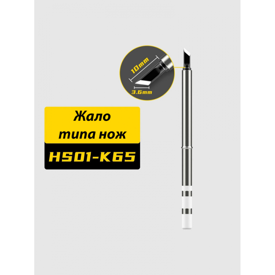 Жало для паяльника FNIRSI HS01-K65, совместим с HS-01, T65, T85