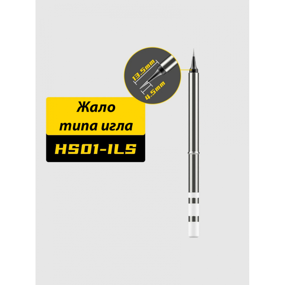 Жало для паяльника FNIRSI HS01-ILS, совместим с HS-01, T65, T85