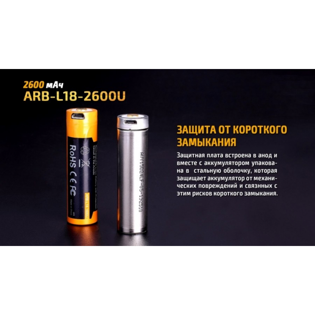 Аккумулятор 18650 Fenix ARB-L18 2600U mAh с разъемом для USB