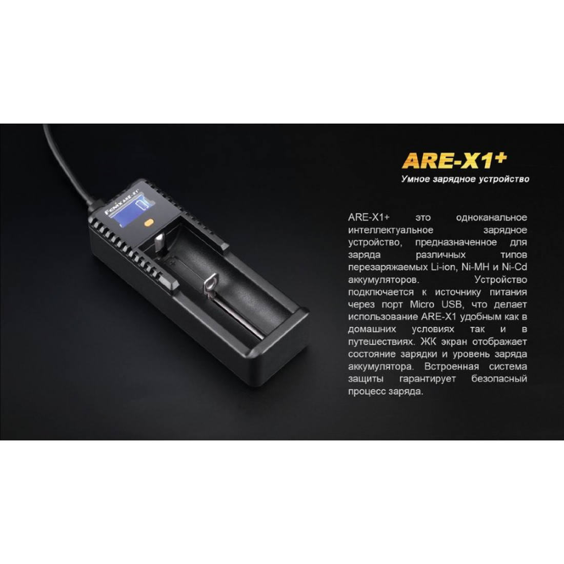 Зарядное устройство Fenix ARE-X1+