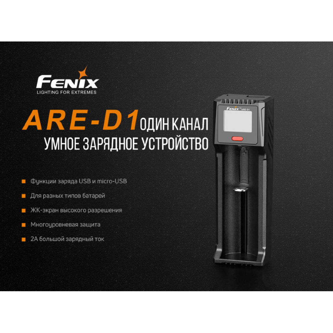 Зарядное устройство Fenix ARE-D1