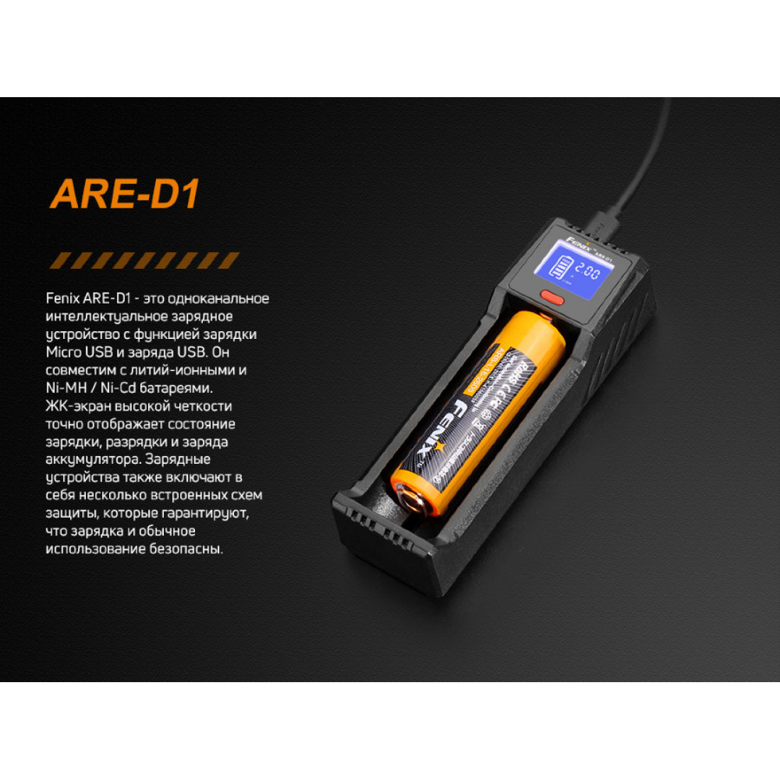 Зарядное устройство Fenix ARE-D1