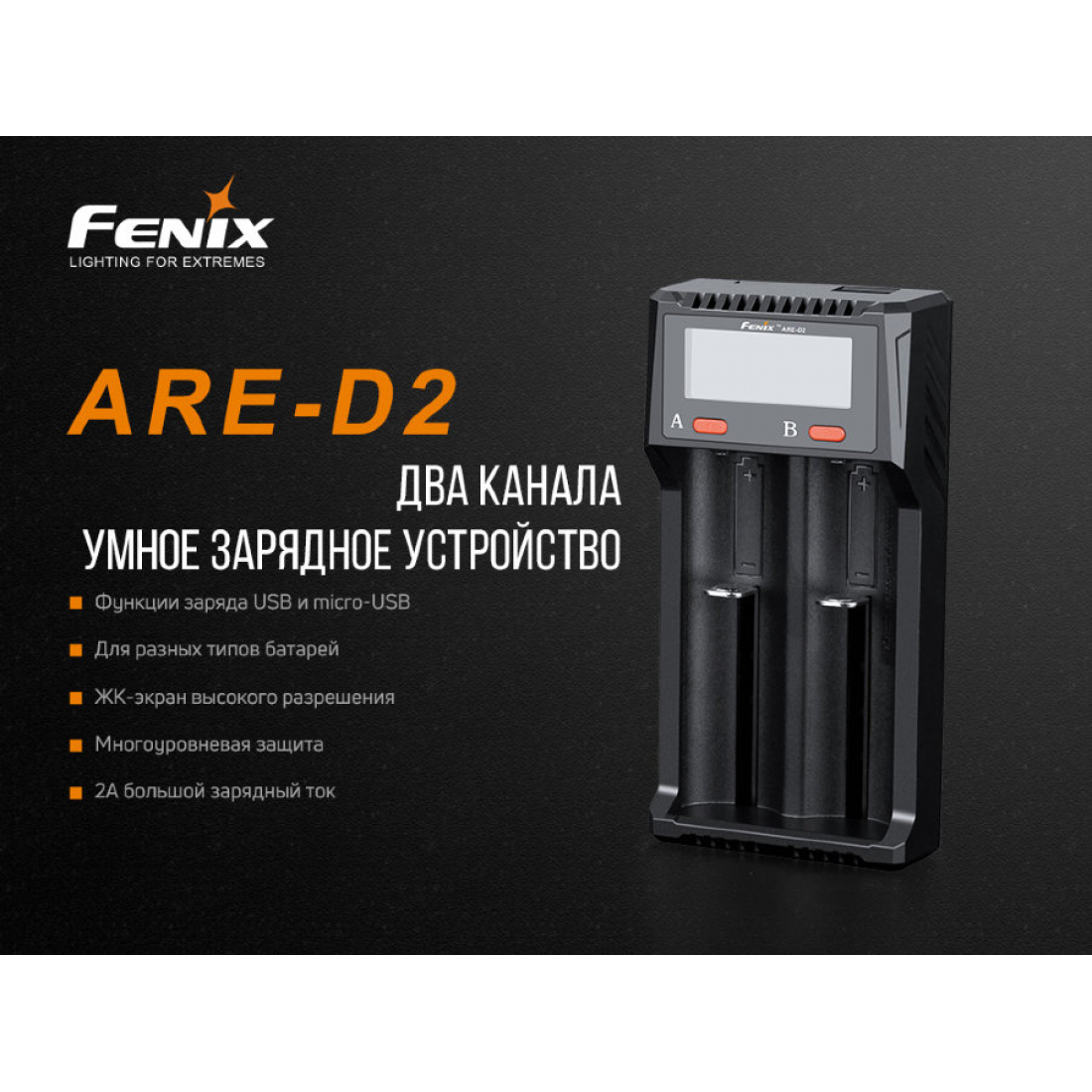 Зарядное устройство Fenix ARE-D2