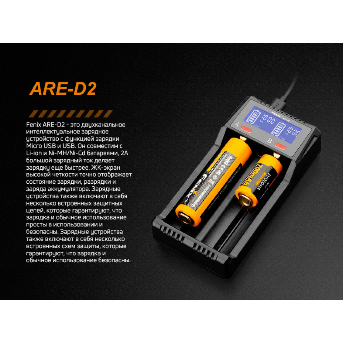 Зарядное устройство Fenix ARE-D2