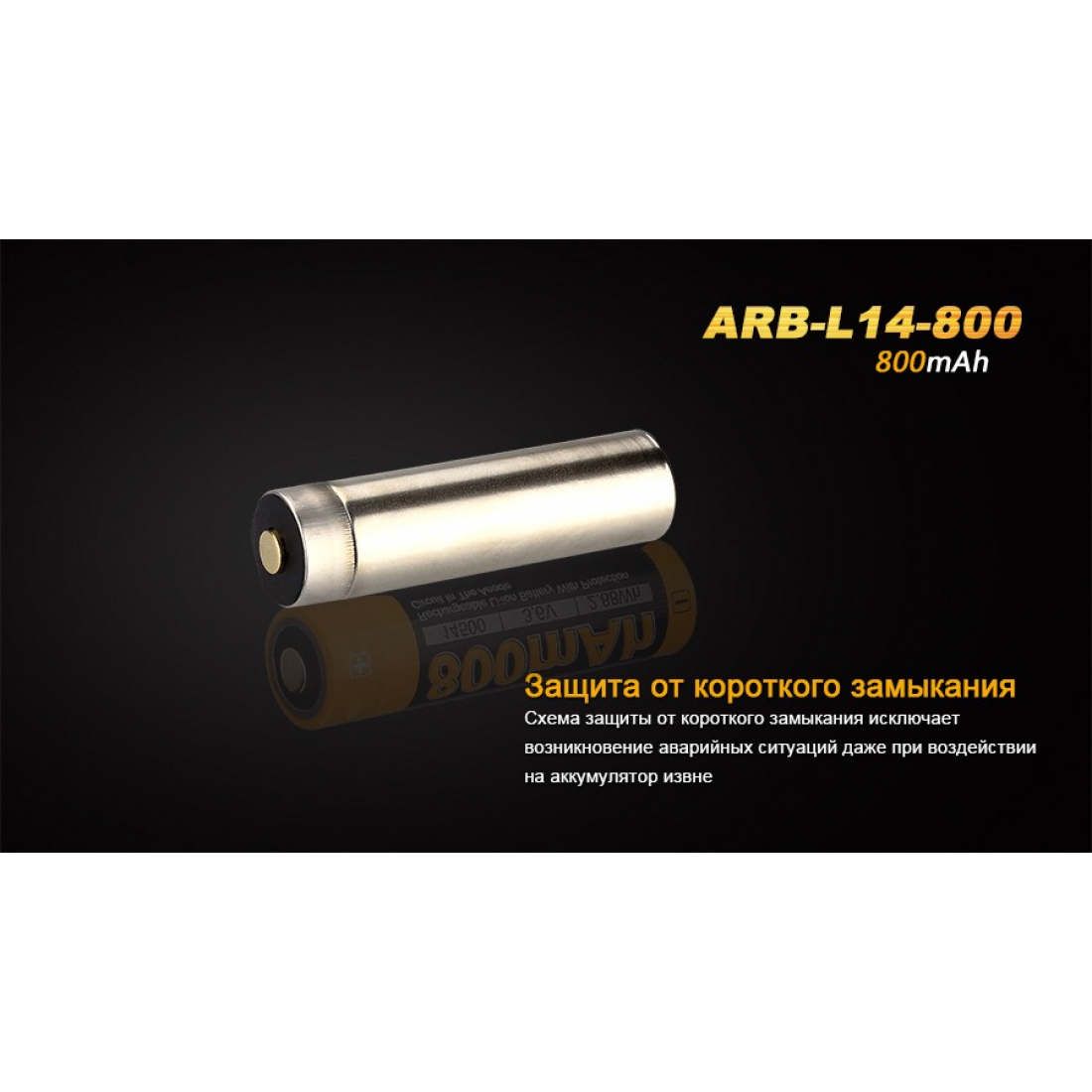 АККУМУЛЯТОР 14500 FENIX ARB-L14 (800MAH)