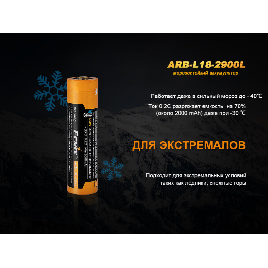 АККУМУЛЯТОР 18650 FENIX ARB-L18 (2900MAH), МОРОЗОСТОЙКАЯ