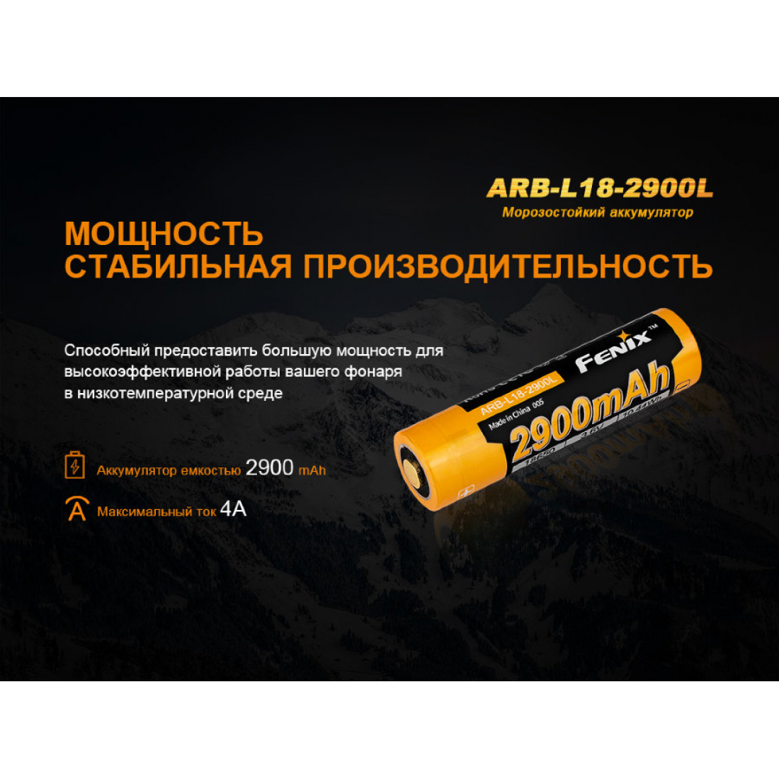 АККУМУЛЯТОР 18650 FENIX ARB-L18 (2900MAH), МОРОЗОСТОЙКАЯ