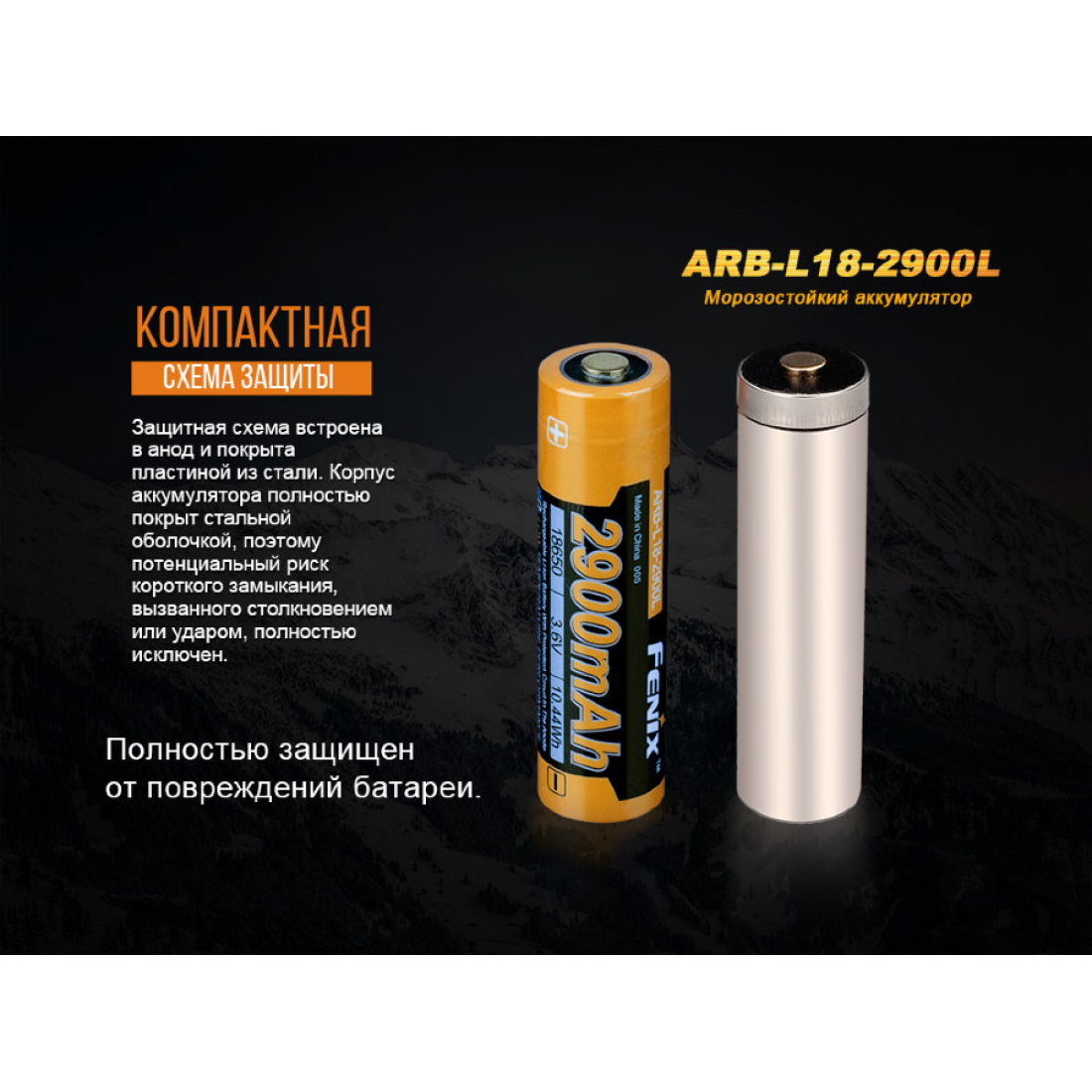 АККУМУЛЯТОР 18650 FENIX ARB-L18 (2900MAH), МОРОЗОСТОЙКАЯ