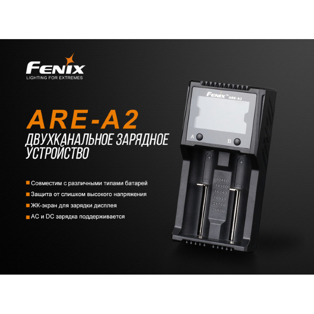 ЗАРЯДНОЕ УСТРОЙСТВО FENIX ARE-A2