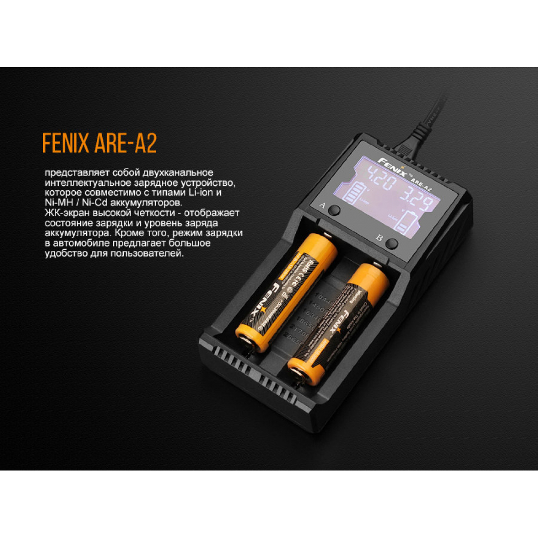 ЗАРЯДНОЕ УСТРОЙСТВО FENIX ARE-A2
