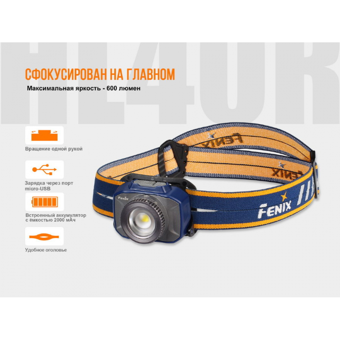 Фонарь светодиодный налобный Fenix HL40R Cree XP-L HI V2