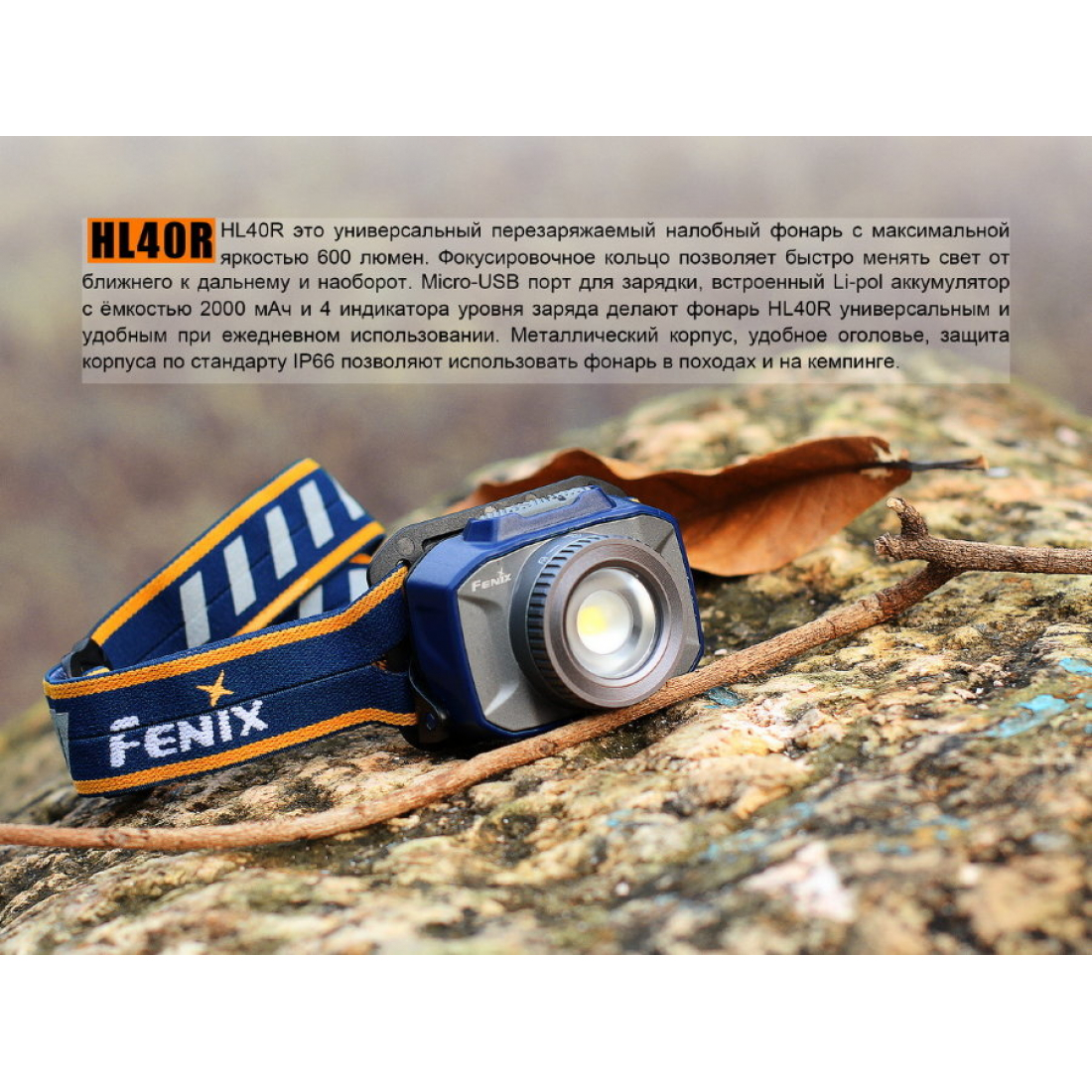 Фонарь светодиодный налобный Fenix HL40R Cree XP-L HI V2